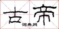柯春海古帝隸書怎么寫