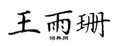 丁謙王雨珊楷書個性簽名怎么寫