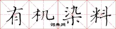 黃華生有機染料楷書怎么寫