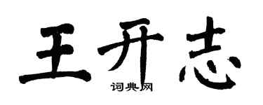 翁闓運王開志楷書個性簽名怎么寫