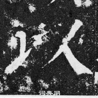 顏真卿顏勤禮碑中以的寫法