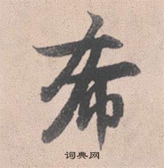 跽組詞_跽字怎么組詞_跽組詞有哪些_帶跽字的詞語