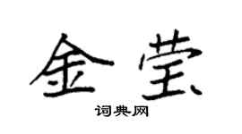 袁強金瑩楷書個性簽名怎么寫