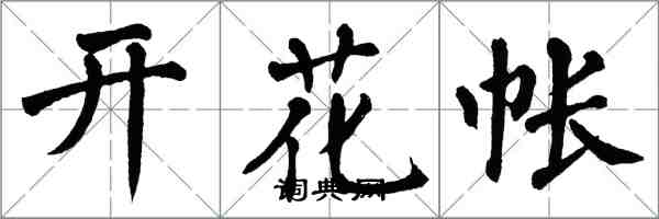 翁闓運開花帳楷書怎么寫