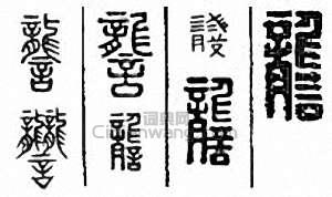 金石大字典的篆刻印章讋