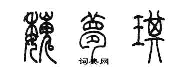 陳墨魏夢琪篆書個性簽名怎么寫