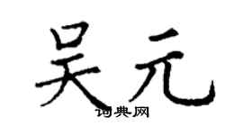 丁謙吳元楷書個性簽名怎么寫