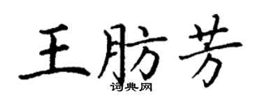 丁謙王肪芳楷書個性簽名怎么寫