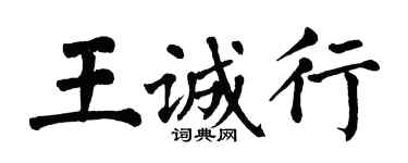 翁闓運王誠行楷書個性簽名怎么寫