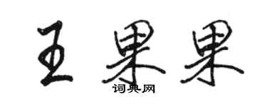 駱恆光王果果行書個性簽名怎么寫