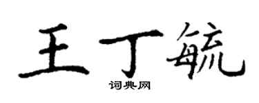 丁謙王丁毓楷書個性簽名怎么寫