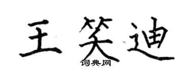 何伯昌王笑迪楷書個性簽名怎么寫