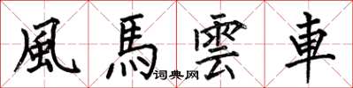 何伯昌風馬雲車楷書怎么寫