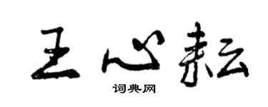 曾慶福王心耘行書個性簽名怎么寫