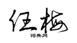 曾慶福任梅草書個性簽名怎么寫
