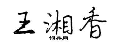 曾慶福王湘香行書個性簽名怎么寫