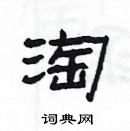 楊為國寫的硬筆隸書淘