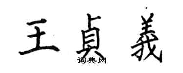 何伯昌王貞義楷書個性簽名怎么寫