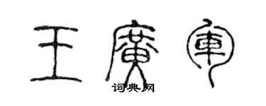 陳聲遠王廣軍篆書個性簽名怎么寫