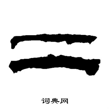 寫的華山神廟碑