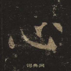 褚遂良孟法師碑中心的寫法