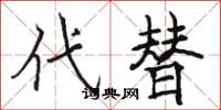 駱恆光代替楷書怎么寫