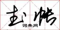 朱錫榮武帳草書怎么寫