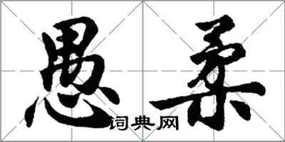 胡問遂愚柔行書怎么寫