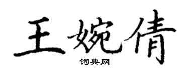 丁謙王婉倩楷書個性簽名怎么寫