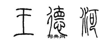 陳墨王德河篆書個性簽名怎么寫