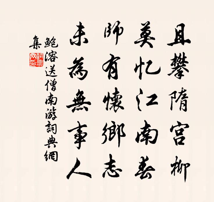 鮑溶送僧南遊書法作品欣賞