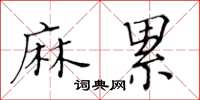 黃華生麻累楷書怎么寫