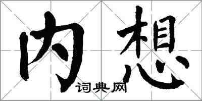 翁闓運內想楷書怎么寫