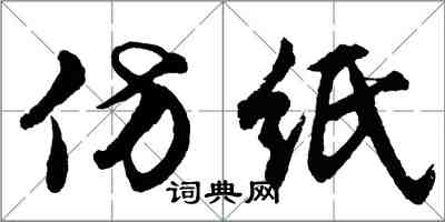 胡問遂仿紙行書怎么寫