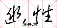 幽靜的意思_幽靜的解釋_國語詞典