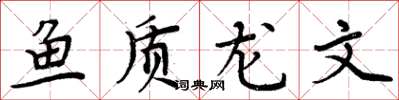 周炳元魚質龍文楷書怎么寫