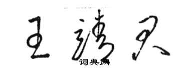 駱恆光王靖君草書個性簽名怎么寫