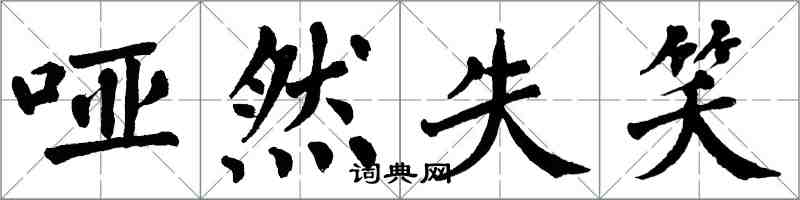 翁闓運啞然失笑楷書怎么寫