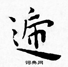 帑楷書書法_帑字書法_楷書字典