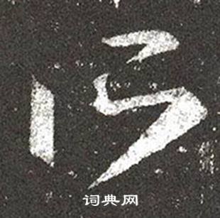 王羲之十七帖中所的寫法