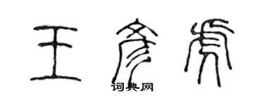 陳聲遠王彥虎篆書個性簽名怎么寫