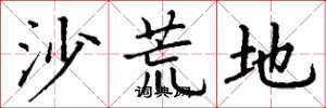 丁謙沙荒地楷書怎么寫