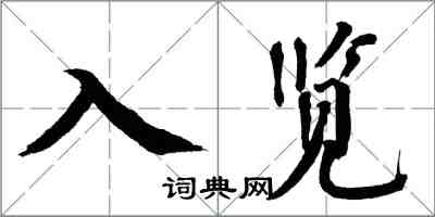 翁闓運入覽楷書怎么寫