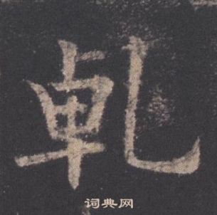 歐陽詢九成宮醴泉銘中乹的寫法