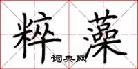 荊霄鵬粹藻楷書怎么寫