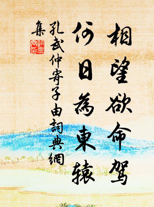 神仙有真訣,胡不希長齡 詩詞名句