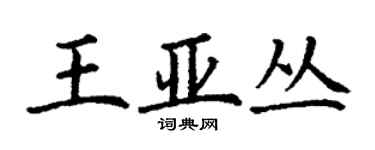 丁謙王亞叢楷書個性簽名怎么寫