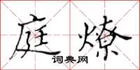 黃華生庭燎楷書怎么寫