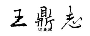 曾慶福王鼎志行書個性簽名怎么寫