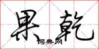 荊霄鵬果乾行書怎么寫